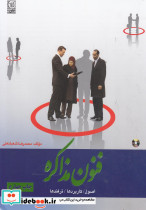 فنون مذاکره