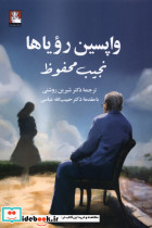 واپسین رویاها مهراندیش