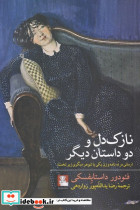 نازک دل و دو داستان دیگر