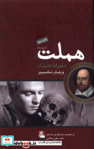 هملت دو زبانه