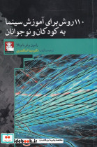 110 روش برای آموزش سینمابه کودکان 