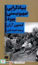 بنیادگرایی صهیونیستی یهود شمیز،پالتویی،هرمس