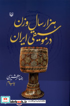 هزار سال وزن در موسیقی ایران سوره مهر