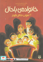 خانواده ی باحال 3 سوپ ماهی قرمز