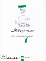 خنده به شرط قلقلک - تصویر 5