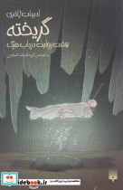 گریخته هفت روایت در باب مرگ - تصویر 3