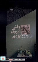 وقتی بیرون بودی - تصویر 3