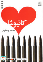 کاتیوشا