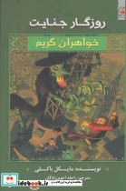 روزگار جنایت