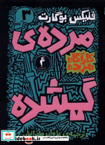 کارآگاه مرده 3