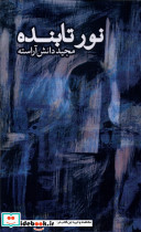 نور تابنده طاعتی