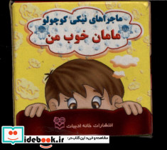 نیکی مامان خوب من خانه ادبیات