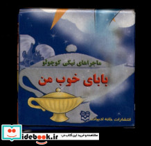 نیکی بابای خوب من خانه ادبیات