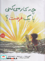 چه کار می کنی با یک فرصت نشر پرتقال