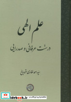 علم الهی در سنت عرفانی و صدرایی