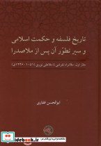 تاریخ فلسفه و حکمت اسلامی حکمت وفلسفه
