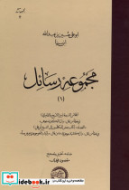 مجموعه رسائل 1 ابن سینا حکمت وفلسفه