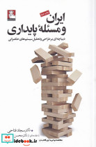 ایران و مسئله پایداری