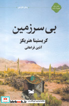 بی سرزمین نشر خزه