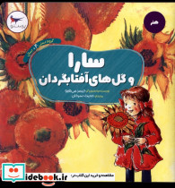 سارا و گل های آفتابگردان هنر پرستو
