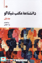 دانشنامه مکتب شیکاگو دوجلدی نگارستان اندیشه