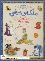 ملکه برفی از 133 داستان دوست داشتنی