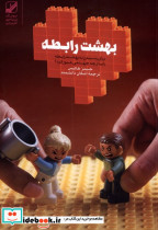 بهشت رابطه