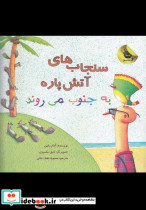 سنجاب ها آتش پاره به جنوب می روند