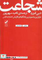 شجاعت نشر بنیاد فرهنگ زندگی قطع رقعی