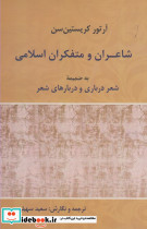 شاعران و متفکران اسلامی - تصویر 2