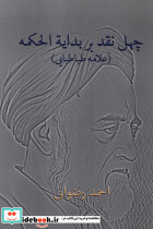 چهل نقد بر بدایة الحکمه علامه طباطبایی پرسش