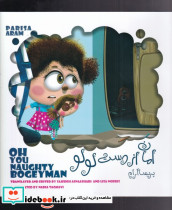 امان از دست لولو