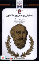 تحلیلی بر جمهور افلاطون مهراندیش
