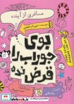 بو جوراب را قرض نده مسافری از آینده