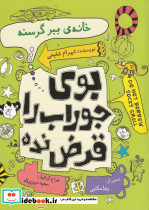 بو جوراب را قرض نده خانه ببر گرسنه