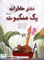 دفتر خاطرات یک عنکبوت