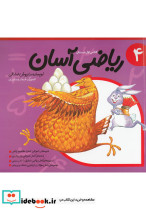 ریاضی آسان جلد 4