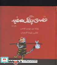 قصه پلنگ سفید