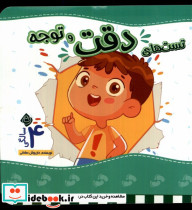 تست های دقت ‌و ‌توجه چهار سالگی