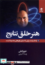 هنر خلق نتایج