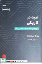 امید در تاریکی