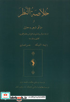 خلاصة النظر حکمت وفلسفه