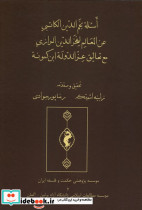 اسئلة نجم الدین الکاتبی حکمت وفلسفه