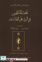 تحفة المتکلمین حکمت وفلسفه