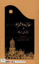 نوازنده همراه و بیماری سیاه رقعی کارنامه