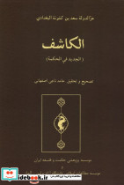 الکاشف حکمت وفلسفه