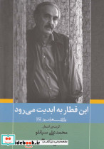 این قطاربه ابدیت می رود