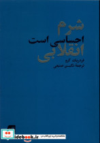 شرم احساسی است انقلابی دوردست
