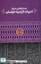 جستارهایی درباره ادبیات کرامیه خراسان