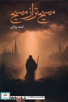 مسیح تر از مسیح کتابخون